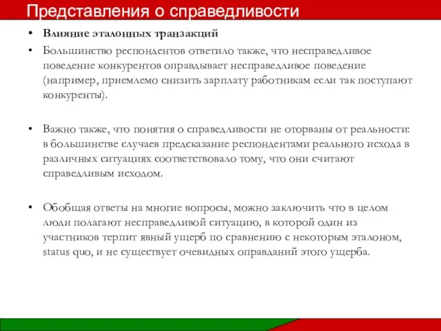 Влияние эталонных транзакций Большинство респондентов ответило также, что несправедливое поведение конкурентов