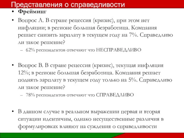 Фрейминг Вопрос A. В стране рецессия (кризис), при этом нет инфляции;