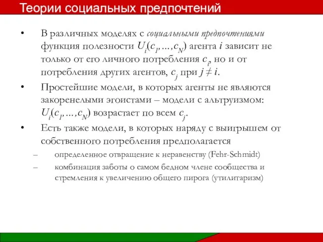 В различных моделях с социальными предпочтениями функция полезности Ui(c1,…,cN) агента i