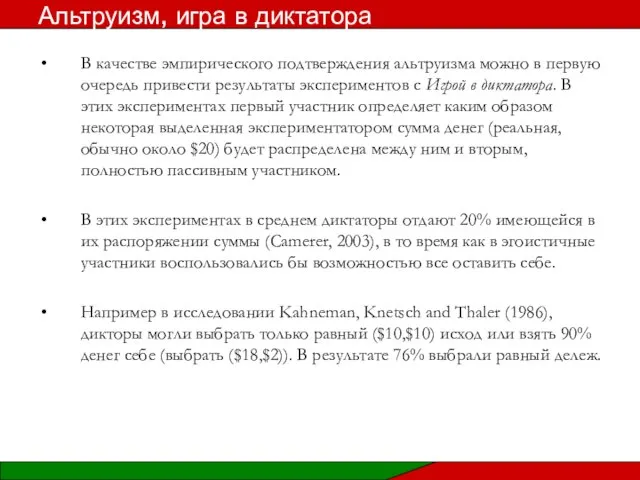 В качестве эмпирического подтверждения альтруизма можно в первую очередь привести результаты