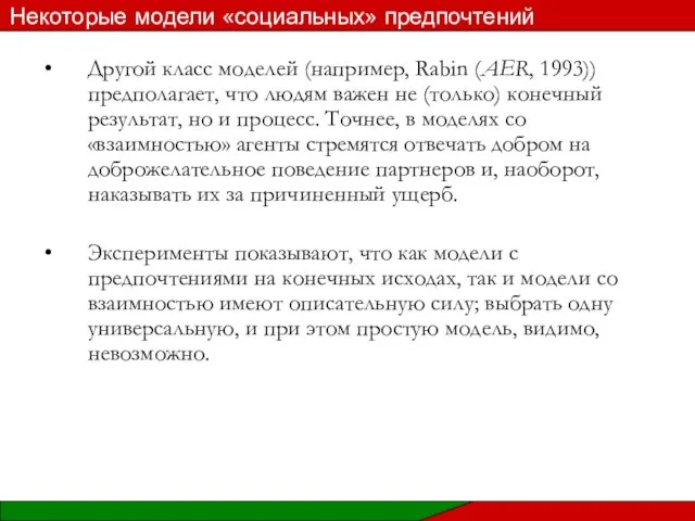 Другой класс моделей (например, Rabin (AER, 1993)) предполагает, что людям важен