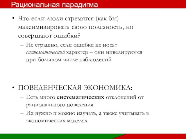 Что если люди стремятся (как бы) максимизировать свою полезность, но совершают