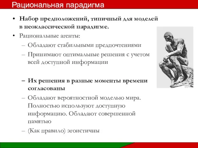 Набор предположений, типичный для моделей в неоклассической парадигме. Рациональные агенты: Обладают