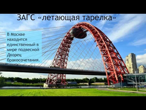 ЗАГС «летающая тарелка» В Москве находится единственный в мире подвесной Дворец бракосочетания.