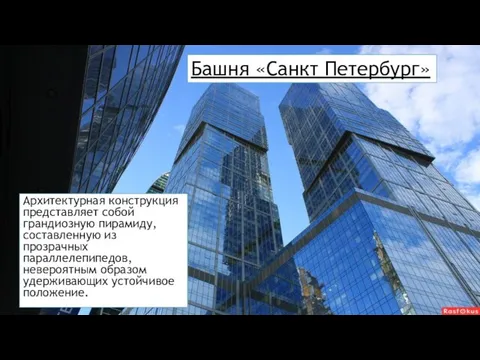 Архитектурная конструкция представляет собой грандиозную пирамиду, составленную из прозрачных параллелепипедов, невероятным