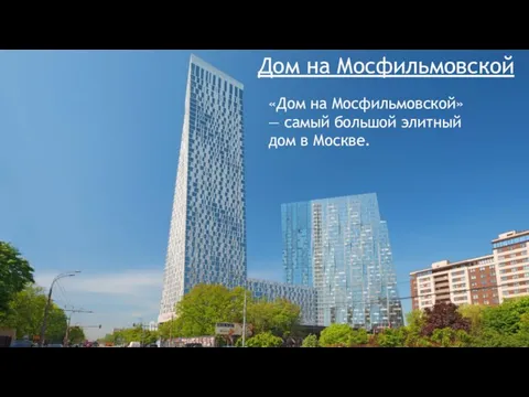 Дом на Мосфильмовской «Дом на Мосфильмовской» — самый большой элитный дом в Москве.