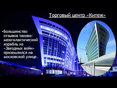 Большинство отзывов таково: межгалактический корабль из «Звездных войн» приземлился на московской улице. Торговый центр «Китеж»