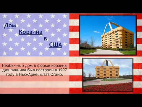 Дом Корзина в США Необычный дом в форме корзины для пикника