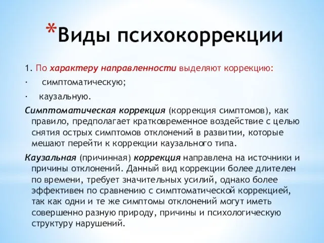 Виды психокоррекции 1. По характеру направленности выделяют коррекцию: · симптоматическую; ·