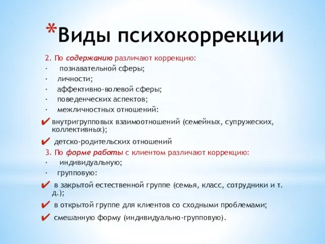 2. По содержанию различают коррекцию: · познавательной сферы; · личности; ·