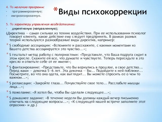 4. По наличию программ: · программированную; · импровизированную. 5. По характеру