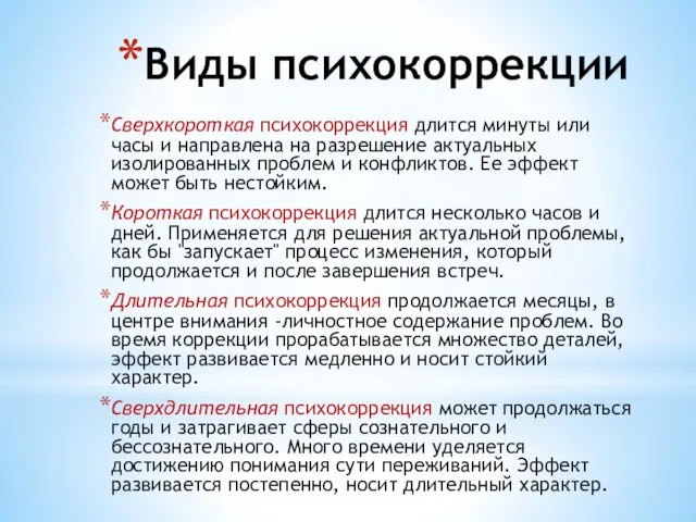 Сверхкороткая психокоррекция длится минуты или часы и направлена на разрешение актуальных