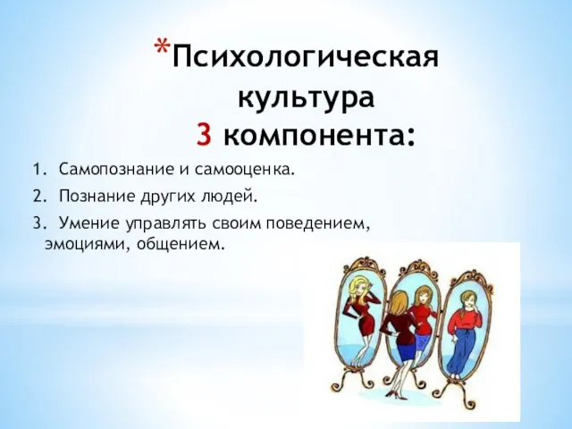 Психологическая культура 3 компонента: 1. Самопознание и самооценка. 2. Познание других