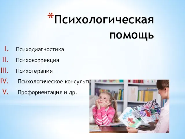 Психологическая помощь Психодиагностика Психокоррекция Психотерапия Психологическое консультирование Профориентация и др.