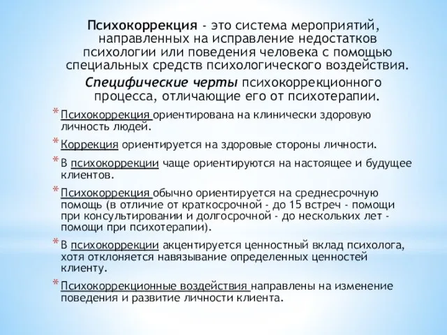 Психокоррекция - это система мероприятий, направленных на исправление недостатков психологии или