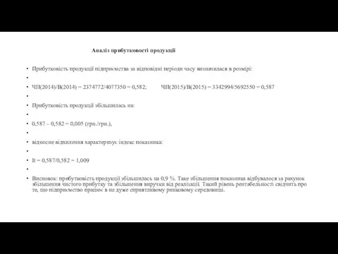 Аналіз прибутковості продукції Прибутковість продукції підприємства за відповідні періоди часу визначилася