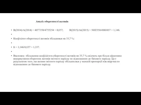 Аналіз оборотності активів В(2014)/А(2014) = 4077350/4755254 = 0,857; В(2015)/Аt(2015) = 5692550/4968037