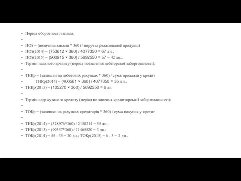 Період оборотності запасів: ПОЗ = (величина запасів * 360) / виручка