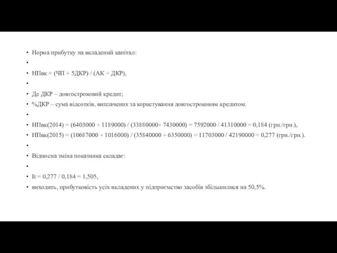 Норма прибутку на вкладений капітал: НПвк = (ЧП + 5ДКР) /