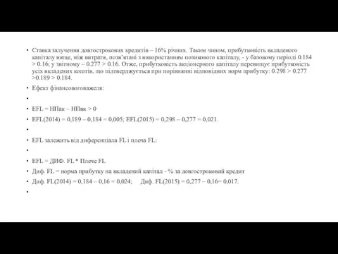 Ставка залучення довгострокових кредитів – 16% річних. Таким чином, прибутковість вкладеного
