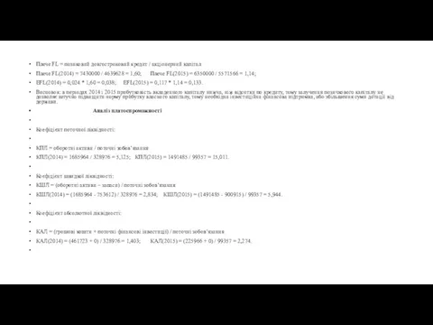 Плече FL = позиковий довгостроковий кредит / акціонерний капітал Плече FL(2014)