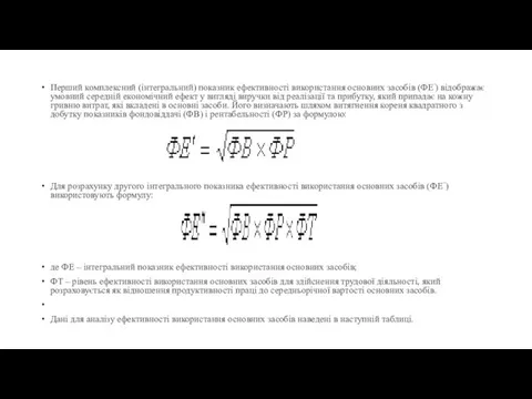 Перший комплексний (інтегральний) показник ефективності використання основних засобів (ФЕ׳) відображає умовний