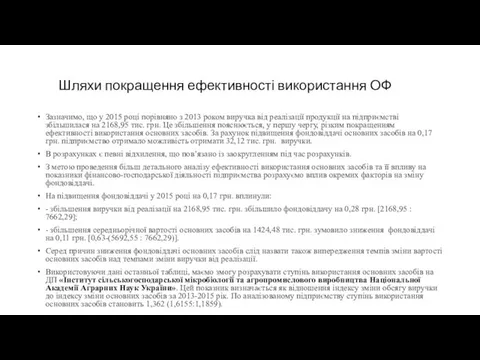 Шляхи покращення ефективності використання ОФ Зазначимо, що у 2015 році порівняно