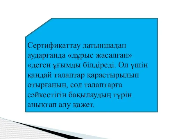 Сертификаттау латыншадан аударғанда «дұрыс жасалған» «деген ұғымды білдіреді. Ол үшін қандай