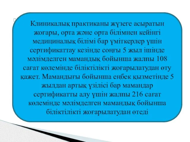 . Клиникалық практиканы жүзеге асыратын жоғары, орта және орта білімнен кейінгі