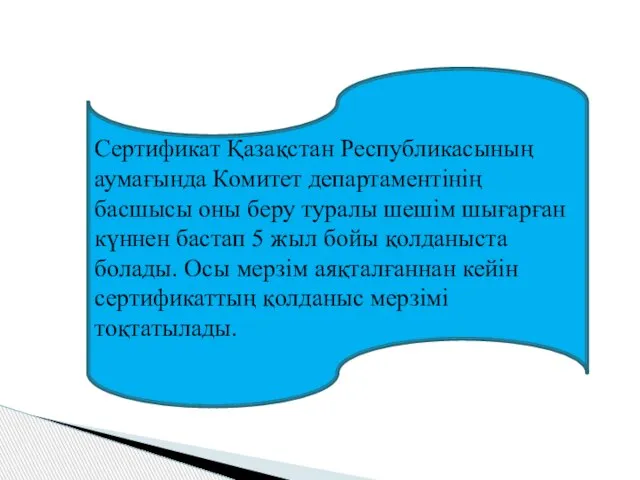 Сертификат Қазақстан Республикасының аумағында Комитет департаментінің басшысы оны беру туралы шешім