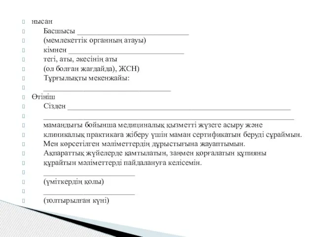 нысан Басшысы ____________________________ (мемлекеттік органның атауы) кімнен _____________________________ тегі, аты, әкесінің