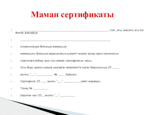 _________________________________________________________________ (тегi, аты, әкесiнiң аты (ол болған жағдайда) __________________________________________________________________ (номенклатура бойынша