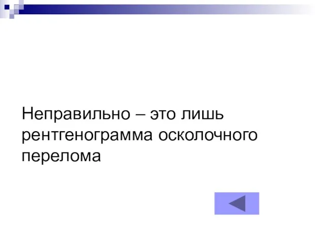 Неправильно – это лишь рентгенограмма осколочного перелома