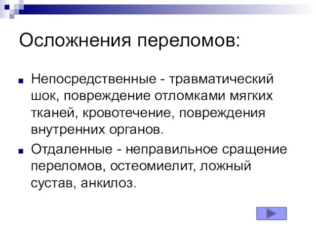 Осложнения переломов: Непосредственные - травматический шок, повреждение отломками мягких тканей, кровотечение,