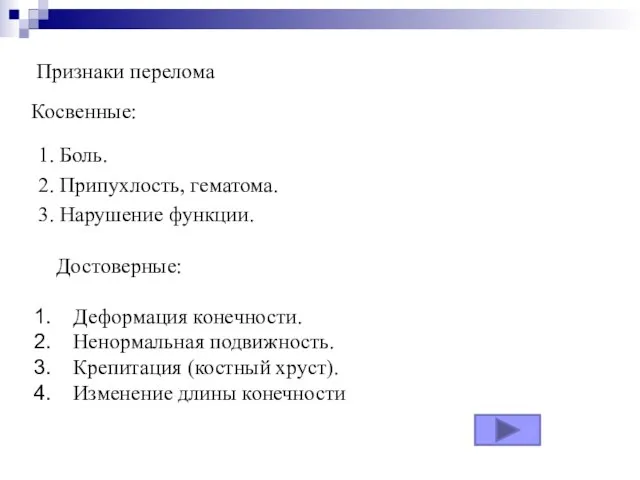 Косвенные: 1. Боль. 2. Припухлость, гематома. 3. Нарушение функции. Деформация конечности.