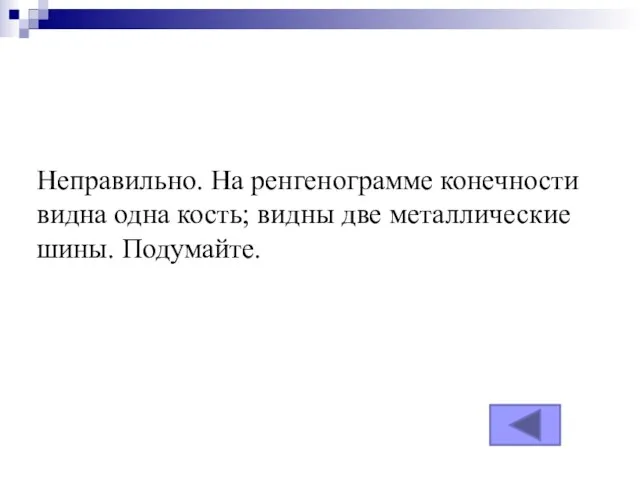 Неправильно. На ренгенограмме конечности видна одна кость; видны две металлические шины. Подумайте.