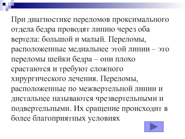 При диагностике переломов проксимального отдела бедра проводят линию через оба вертела: