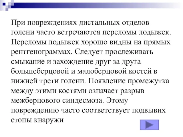 При повреждениях дистальных отделов голени часто встречаются переломы лодыжек. Переломы лодыжек