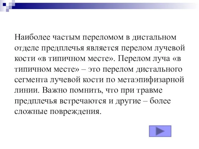 Наиболее частым переломом в дистальном отделе предплечья является перелом лучевой кости