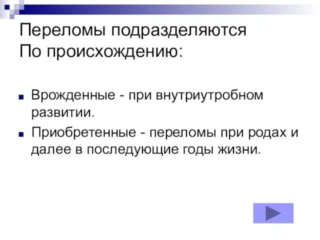 Переломы подразделяются По происхождению: Врожденные - при внутриутробном развитии. Приобретенные -