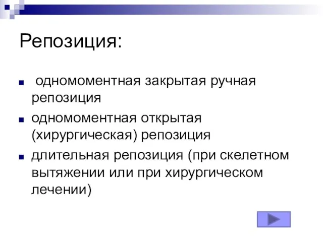 Репозиция: одномоментная закрытая ручная репозиция одномоментная открытая (хирургическая) репозиция длительная репозиция