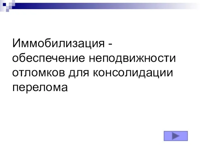 Иммобилизация - обеспечение неподвижности отломков для консолидации перелома