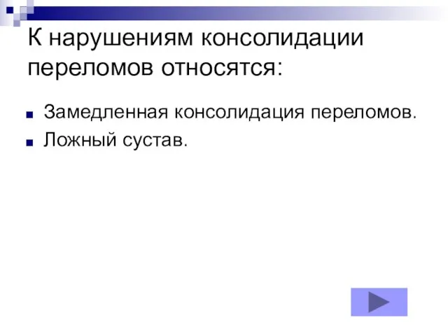 К нарушениям консолидации переломов относятся: Замедленная консолидация переломов. Ложный сустав.