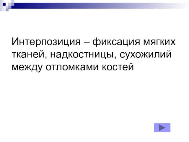 Интерпозиция – фиксация мягких тканей, надкостницы, сухожилий между отломками костей