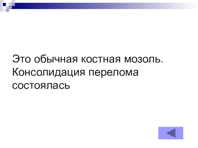 Это обычная костная мозоль. Консолидация перелома состоялась