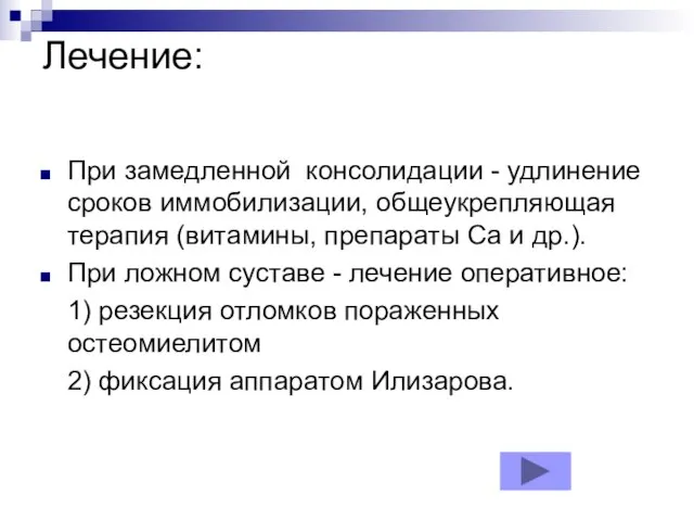 Лечение: При замедленной консолидации - удлинение сроков иммобилизации, общеукрепляющая терапия (витамины,