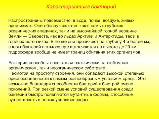 Характеристика бактерий Распространены повсеместно: в воде, почве, воздухе, живых организмах. Они