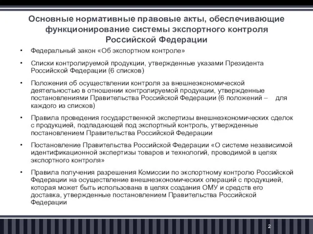 Основные нормативные правовые акты, обеспечивающие функционирование системы экспортного контроля Российской Федерации