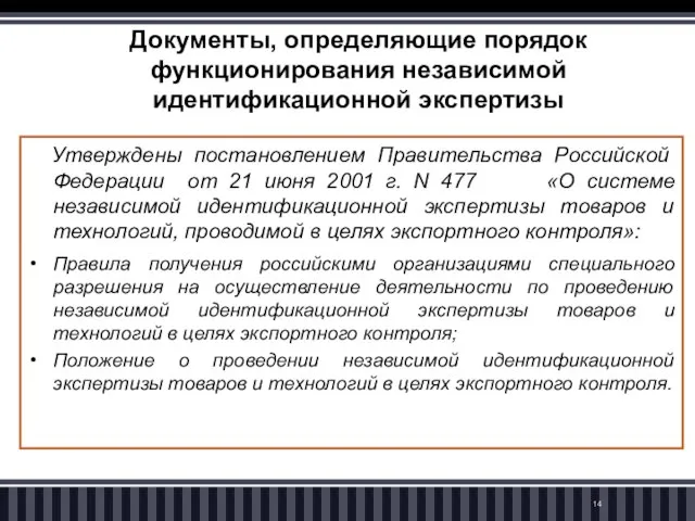 Документы, определяющие порядок функционирования независимой идентификационной экспертизы Утверждены постановлением Правительства Российской