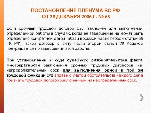 ПОСТАНОВЛЕНИЕ ПЛЕНУМА ВС РФ ОТ 28 ДЕКАБРЯ 2006 Г. № 63